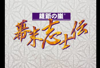 Ishin no Arashi - Bakumatsu Shishiden